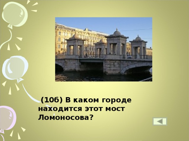 (10б) В каком городе находится этот мост Ломоносова? 