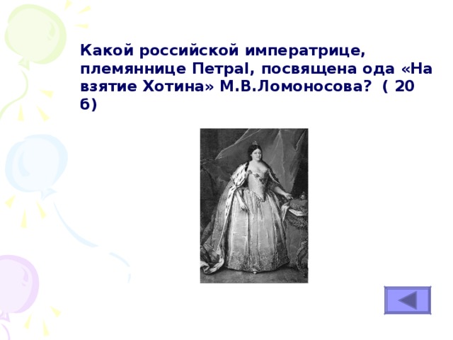 Какой российской императрице, племяннице Петра I , посвящена ода «На взятие Хотина» М.В.Ломоносова? ( 20 б) 