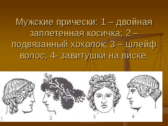     Мужские прически: 1 – двойная заплетенная косичка; 2 – подвязанный хохолок; 3 – шлейф волос; 4- завитушки на виске. 