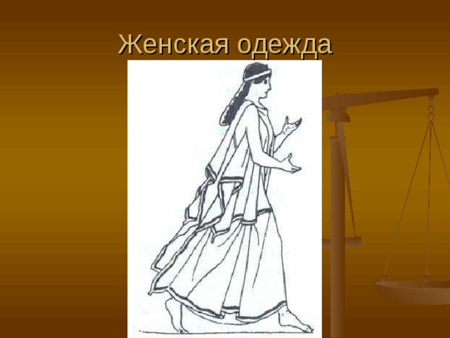 Женская одежда 