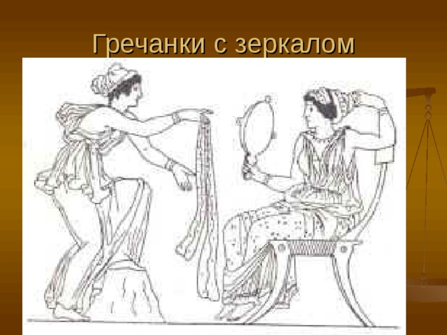 Гречанки с зеркалом 