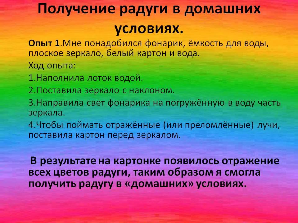 Почему возникают радужные полосы. Радуга в домашних условиях опыт. Радуга цвета опыт. Получение радуги в домашних условиях. Цвета радуги для презентации.