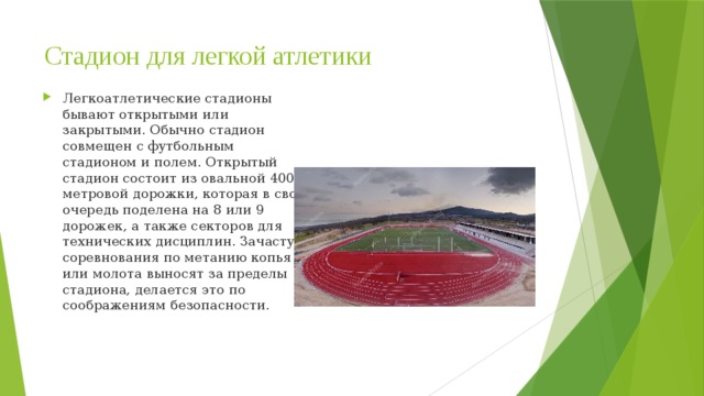 Сочинение на стадионе. Открытый стадион состоит из овальной __ метровой дорожки.. Стадион для легкой атлетики. Открытый легкоатлетический стадион состоит из. Размеры стадиона для легкой атлетики.