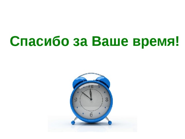 Благодарю вас за уделенное время