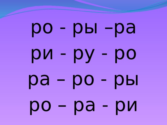 ро - ры –ра ри - ру - ро ра – ро - ры ро – ра - ри