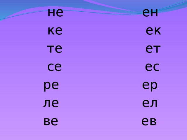 не ен  ке ек  те ет  се ес  ре ер  ле ел  ве ев