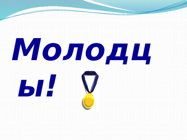 Молодцы!