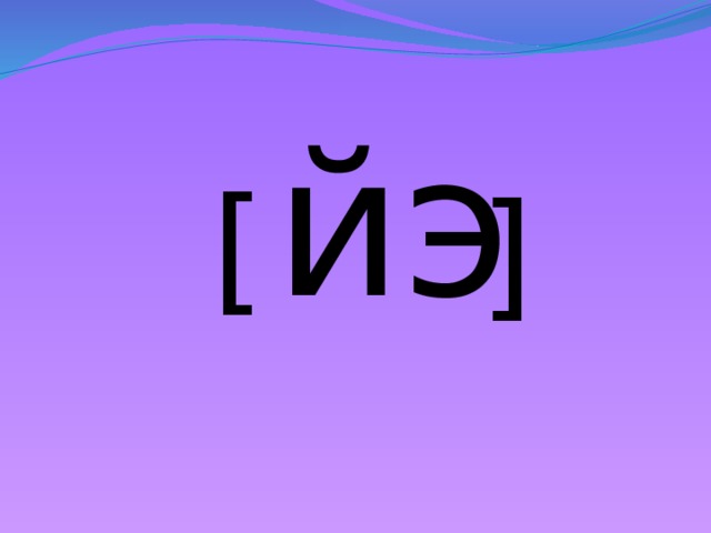 йэ [ ]