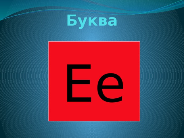 Буква  Ее