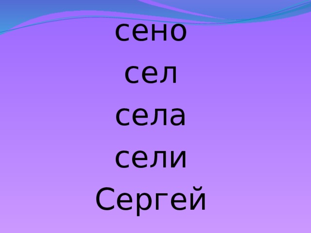 сено сел села сели Сергей