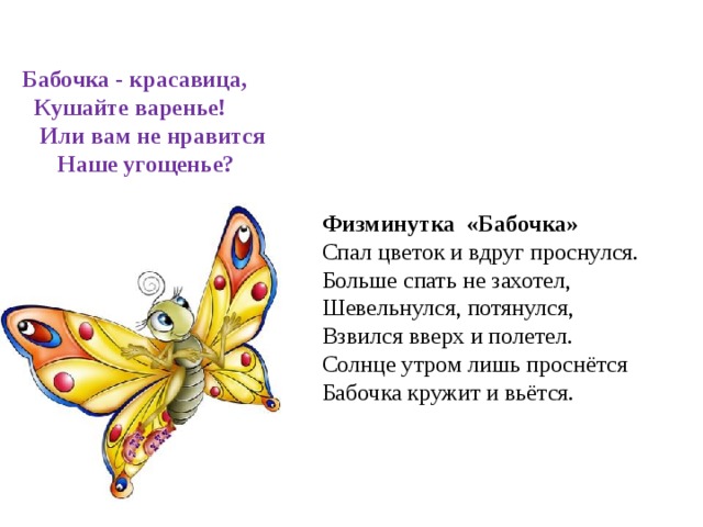 Спал цветок и вдруг проснулся шевельнулся. Физкультминутка бабочка. Бабочка красавица кушайте. Физкультминутка бабочка для детей. Бабочка красавица кушайте варенье.