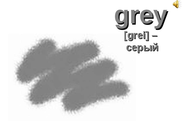 grey   [grei] –  серый 
