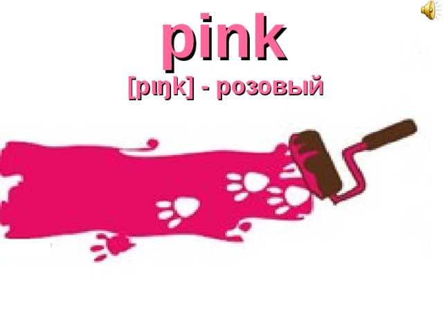 pink   [pιŋk] - розовый 