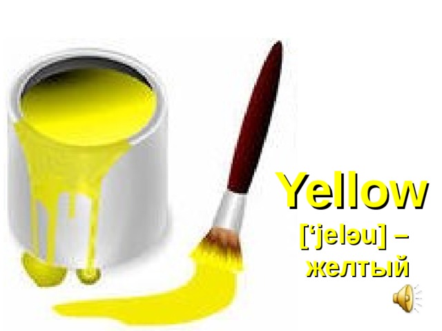 Yellow  [‘jelәu] –  желтый 