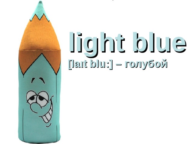 light blue  [laιt blu:] – голубой 