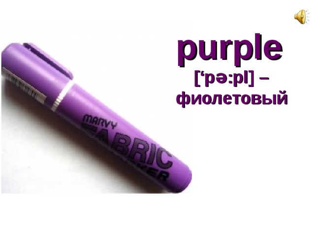 purple   [‘pә:pl] –  фиолетовый   