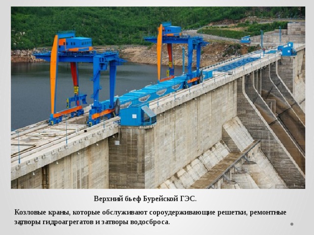  Верхний бьеф Бурейской ГЭС.  Козловые краны, которые обслуживают сороудерживающие решетки, ремонтные затворы гидроагрегатов и затворы водосброса. 