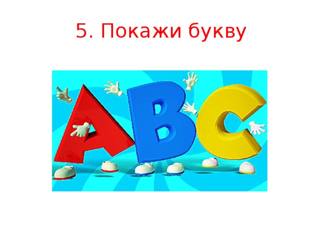 Покажи 5