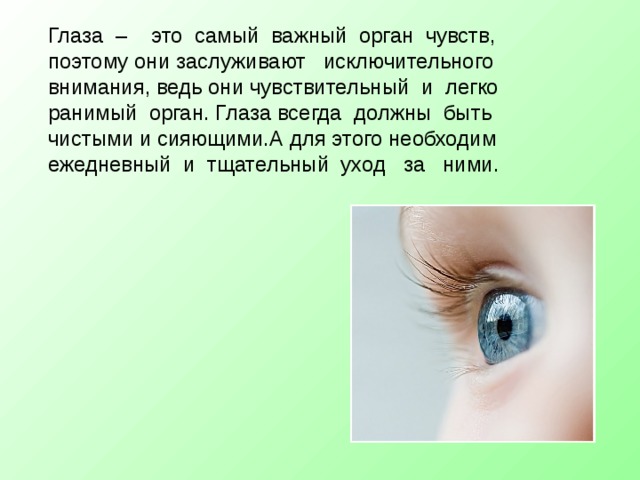 Чувства глазами. Органы чувств глаза. Зрение как орган чувств. Глаза какой орган чувств. Глаза самый важный орган.