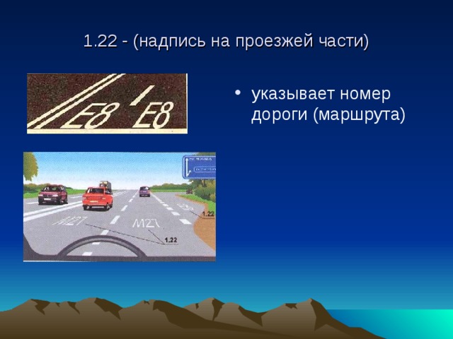 1.22 - (надпись на проезжей части) указывает номер дороги (маршрута) 