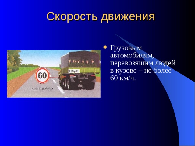 Максимальная скорость с прицепом. Скорость движения. Скорость движения авто. Скорость движения грузового автомобиля. Скорость скорость движения автомобиля.