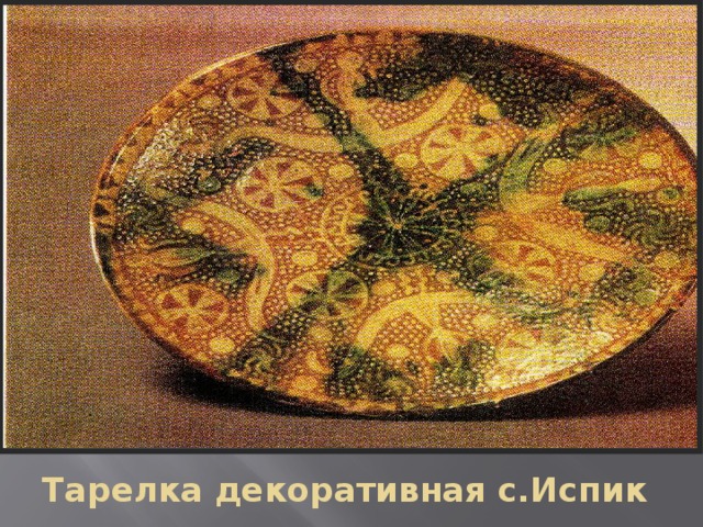 Тарелка декоративная с.Испик  