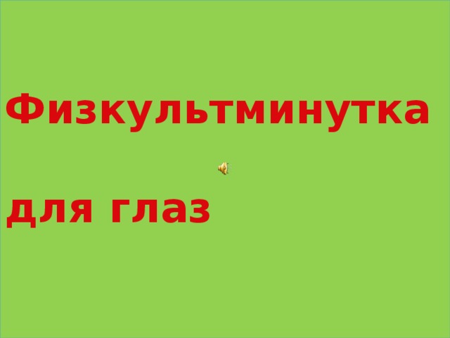  Физкультминутка  для глаз   