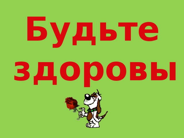 Будьте здоровы! 