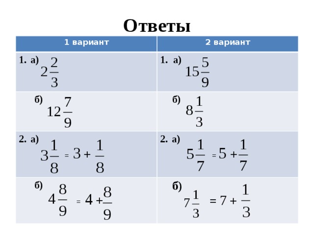 Ответы 1 вариант 2 вариант а) 1. а)  б)  б) а) а)  б)  = 3 +   = 5 +   = 4 +  б)  = 7 + 