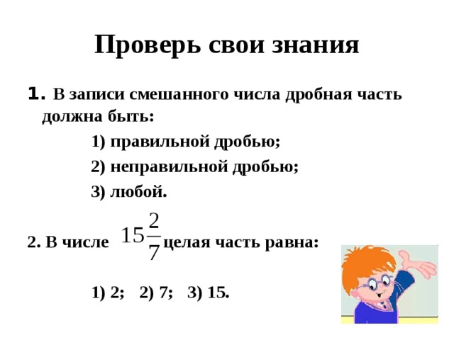 2 34 в смешанное число. В записи смешанного числа дробная часть должна быть. Целая часть правильной дроби равна. Запись смешанного числа. В записи смешанного числа дробная часть должна быть неправильной.