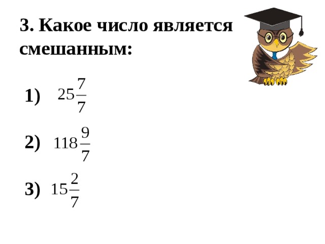 3. Какое число является смешанным:   1)   2)   3)   