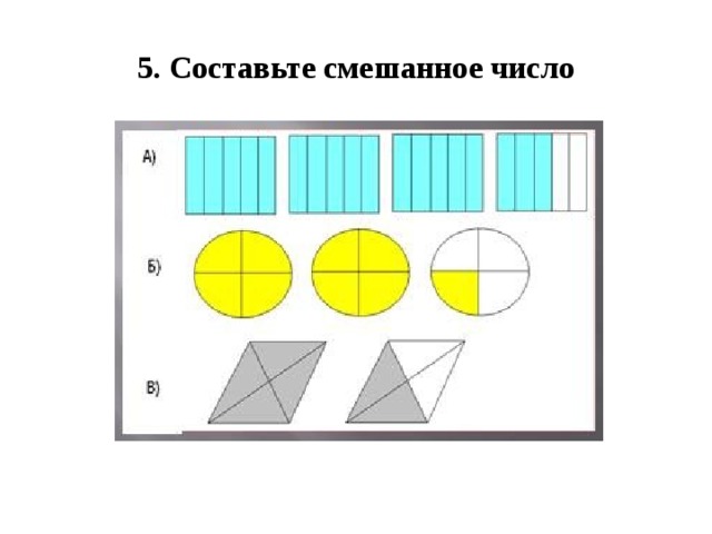 5. Составьте смешанное число 