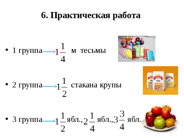 6. Практическая работа   1 группа м тесьмы 2 группа стакана крупы 3 группа ябл., ябл., ябл. 