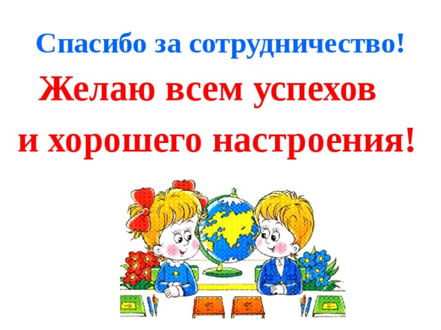 Спасибо за сотрудничество! Желаю всем успехов и хорошего настроения! 