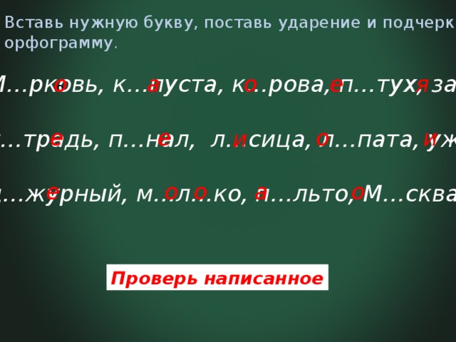 Запиши слова подчеркни орфограмму