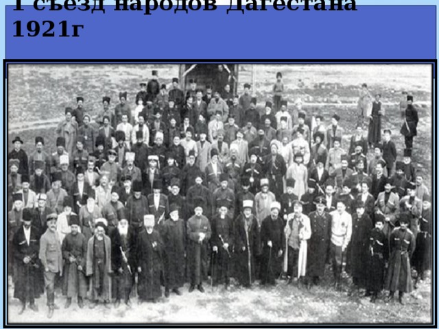 1 съезд народов Дагестана 1921г   