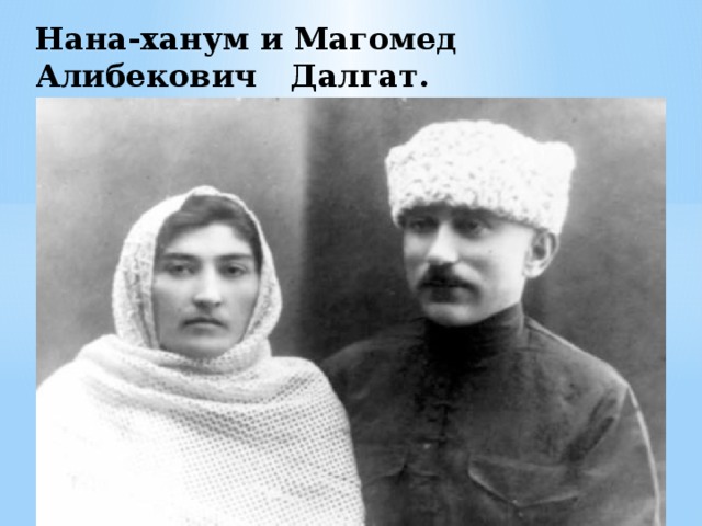 Нана-ханум и Магомед Алибекович Далгат. 