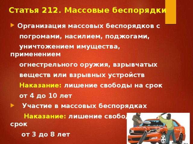 Ст 213 ук. Массовые беспорядки ст 212 УК РФ. Статья 212 уголовного кодекса. Правовая характеристика массовых беспорядков. Статья 212.