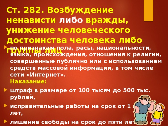 Ст 282. Унижение человеческого достоинства статья. Статья унижения достоинства человека. Принижение достоинства человека. Статья за унижение человеческого достоинства несовершеннолетних.