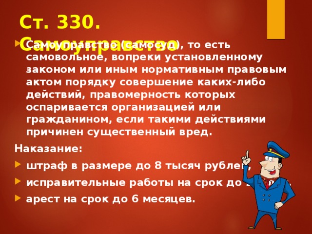 Установленная законом. Самоуправство. 330 Ст состав. Существенный вред при самоуправстве. Ст 330 УК РФ.