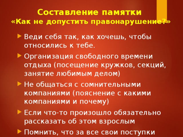 Как составить памятку