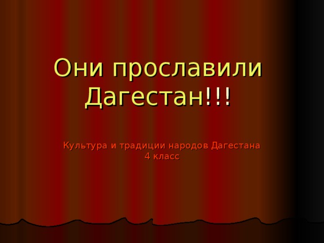 Они прославили Дагестан !!! Культура и традиции народов Дагестана 4 класс 