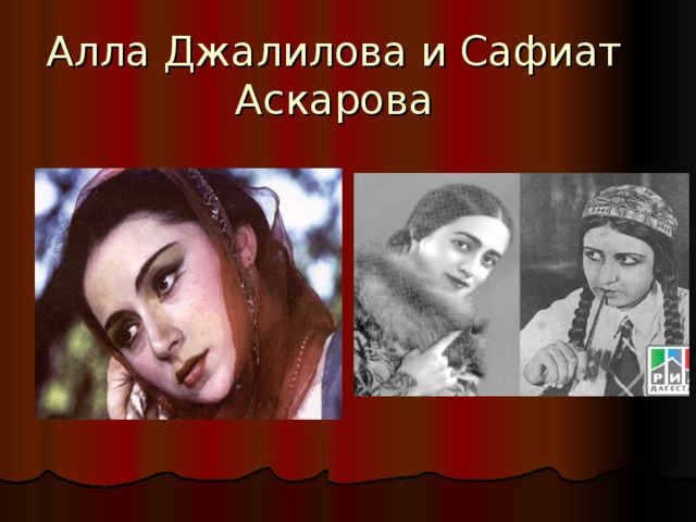 Алла Джалилова и Сафиат Аскарова   