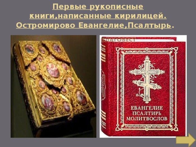 Первые рукописные книги,написанные кирилицей. Остромирово Евангелие,Псалтырь . 
