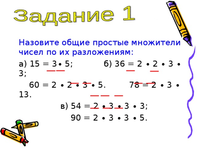 Множитель чисел 2 и 4. Общие простые множители. Числовой множитель. Общие множители чисел 18 и 3. Общий простой делитель.