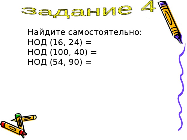 Найдите наибольший общий делитель 16. НОД 16. Наибольший общий делитель самостоятельная. 100 И 40 НОД. НОД 54.