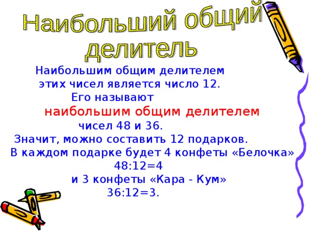 Наибольший общий делитель называется. Наибольший общий делитель. Делитель наибольший делитель. Нибольший делите. Наибольший общий делитель 5 класс.