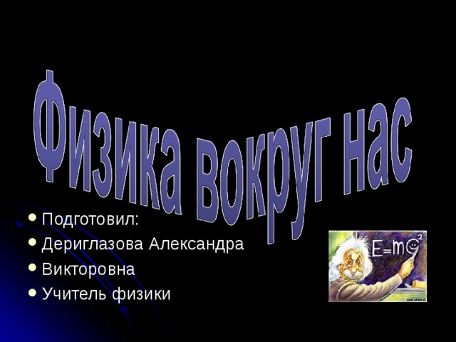 Подготовил: Дериглазова Александра Викторовна Учитель физики 