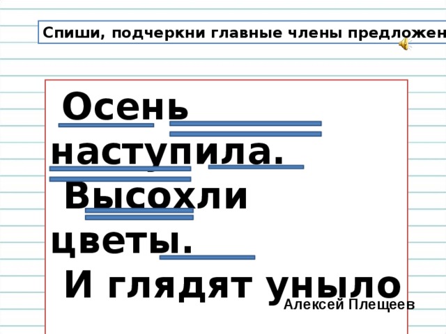 Подчеркни предложения осенью. Осень наступила высохли цветы нераспространенные предложения. Осень наступила Плещеев нераспространенные предложения. Обведи нераспространенные предложения осень наступила высохли цветы. И глядят уныло голые кусты грамматическая основа.