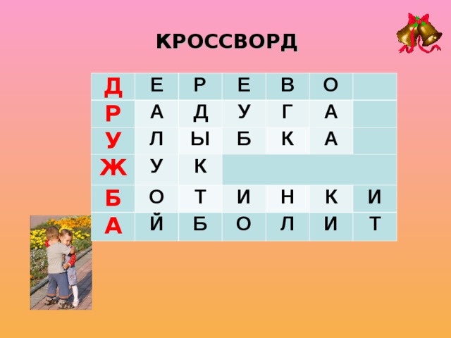 Д кроссворд. Кроссворд про дружбу. Кроссворд на тему Дружба. Кроссворд про дружбу для детей. Сканворд на тему Дружба.